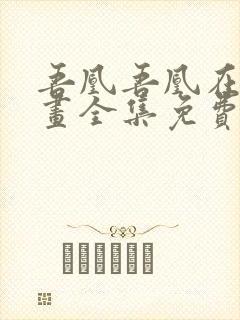 吾凰吾凰在上漫画全集免费