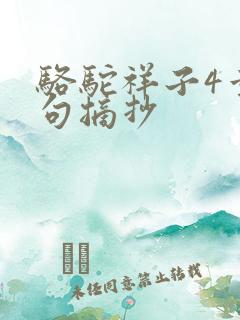 骆驼祥子4章好句摘抄