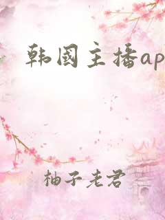 韩国主播app
