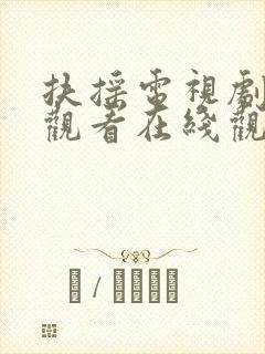 扶摇电视剧免费观看在线观看西瓜