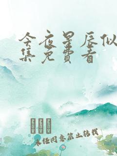 今夜星辰似你全集免费看