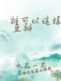 谁可以这样爱我 豆瓣