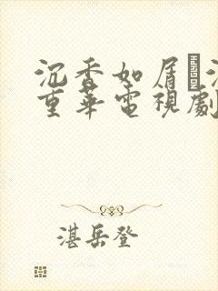 沉香如屑·沉香重华电视剧免费观看全集