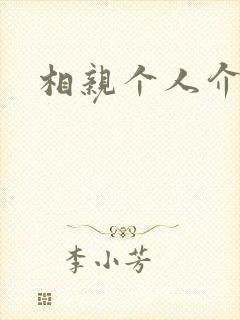 相亲个人介绍女