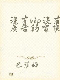 没有vip没有广告的电视剧软件