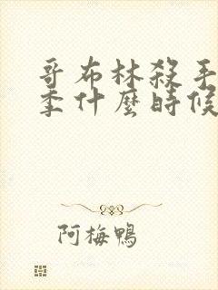 哥布林杀手第二季什么时候出