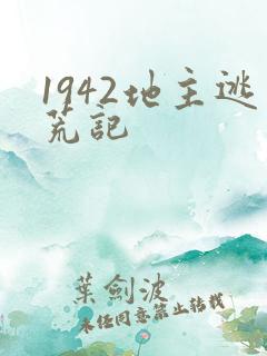 1942地主逃荒记