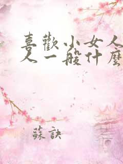 喜欢小女人的男人一般什么性格