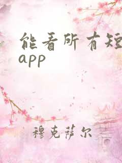 能看所有短剧的app