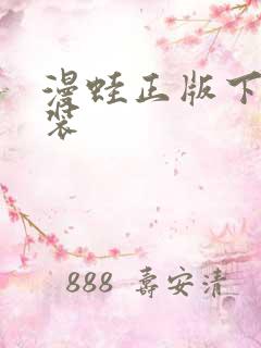 漫蛙正版下载安装