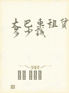 大巴车租赁价格多少钱
