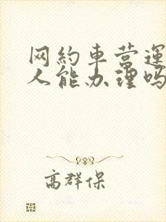 网约车营运证个人能办理吗