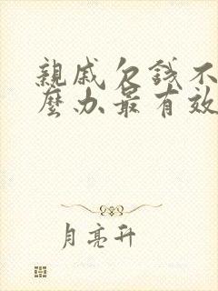 亲戚欠钱不还怎么办最有效的方法没有欠条