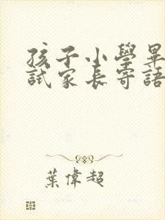 孩子小学毕业考试家长寄语
