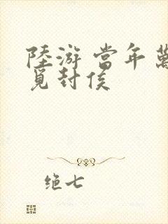 陆游 当年万里觅封侯