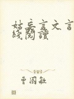 姑妄言文言文在线阅读