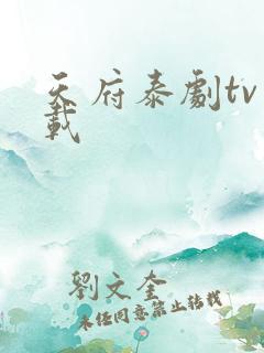 天府泰剧tv下载