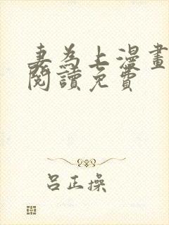 妻为上漫画在线阅读免费