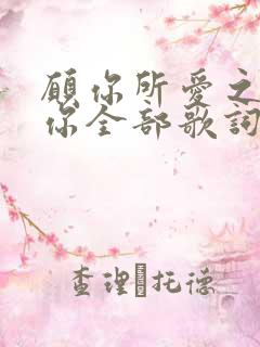 愿你所爱之人爱你全部歌词是什么歌 愿你所爱之人爱你全部歌词是什么歌