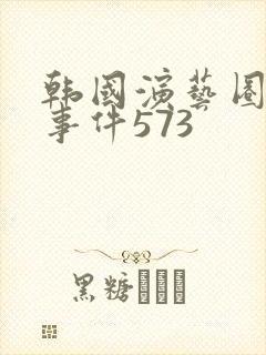 韩国演艺圈悲惨事件573