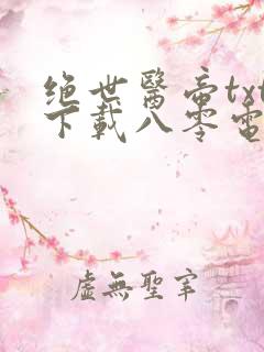 绝世医帝txt下载八零电子书