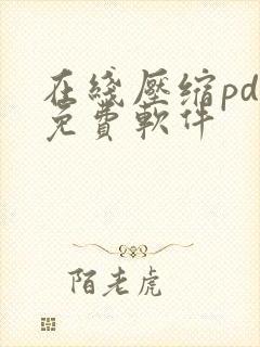 在线压缩pdf免费软件