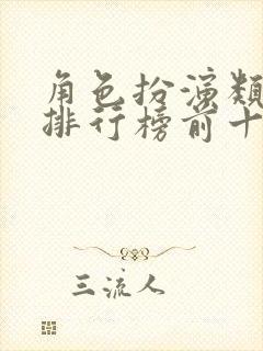角色扮演类游戏排行榜前十名