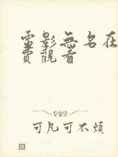 电影无名在线免费观看