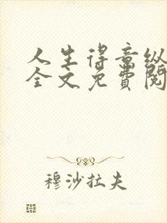 人生得意纵须欢全文免费阅读
