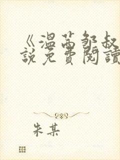 《温茜邹叔》小说免费阅读