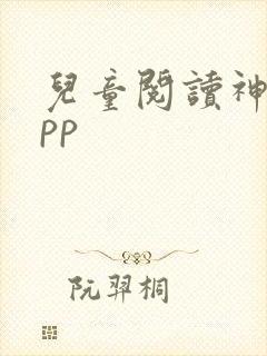 儿童阅读神器app