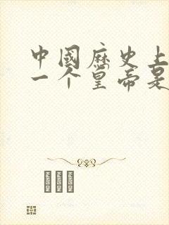 中国历史上最后一个皇帝是谁?