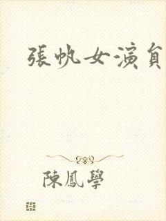 张帆女演员 张帆女演员