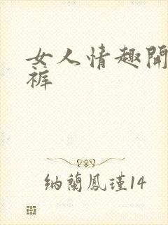 女人情趣开档内裤