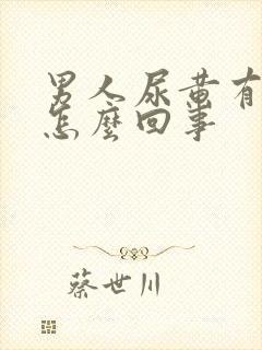 男人尿黄有点疼怎么回事