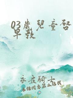 03岁儿童启蒙早教