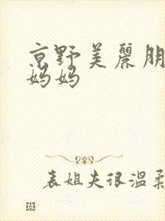 京野美丽朋友的妈妈