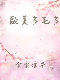 欧美多毛多水
