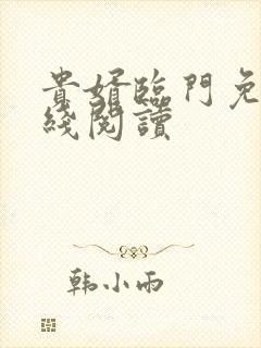 贵婿临门免费在线阅读