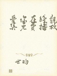 爱你在线观看全集免费播放