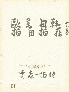 欧美 日韩 偷拍 自拍 在线