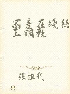 国产在线丝袜女王调教