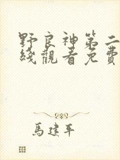 野良神第二季在线观看免费