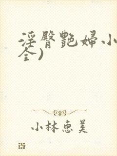 淫臀艳妇小说(全)