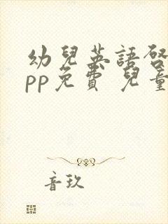 幼儿英语启蒙app免费 儿童学