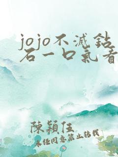 jojo不灭钻石一口气看完