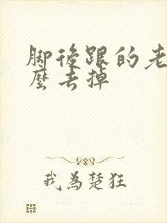脚后跟的老茧怎么去掉