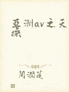 亚洲av之天天操