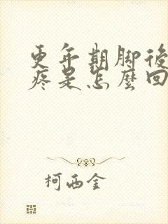 更年期脚后足底疼是怎么回事