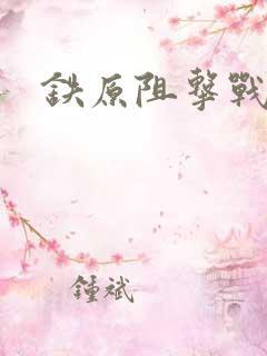 铁原阻击战时间